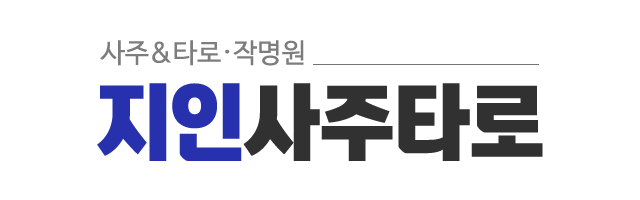 지인사주타로_로고